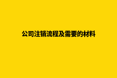 公司注销流程及费用 不注销会有哪些危害(公司注销流程及需要的材料)