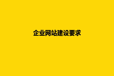 企业建网站需要ICP备案吗？需要多长时间和资料？(企业网站建设要求)