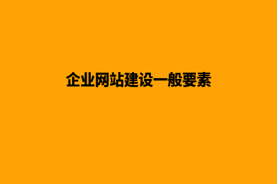 企业网站建设价格多少钱，标准是什么(企业网站建设一般要素)