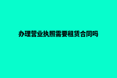 办理营业执照需要准备什么资料，费用是多少(办理营业执照需要租赁合同吗)