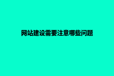 网站建设想要提升用户体验，这些细节要注意(网站建设需要注意哪些问题)