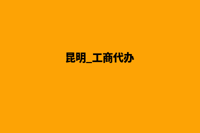 选择昆明工商代理机构注册公司的一些建议(昆明 工商代办)