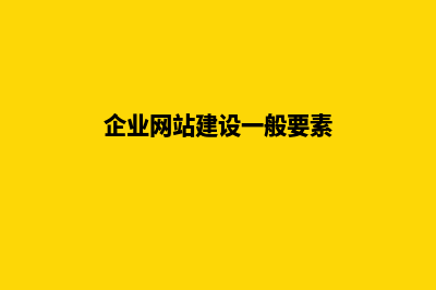 企业网站建设是否具备营销能力的重要性(企业网站建设一般要素)