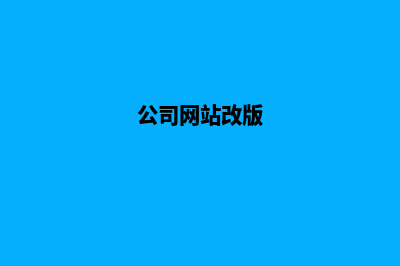 企业网站改版的重要性，为什么要改版(公司网站改版)