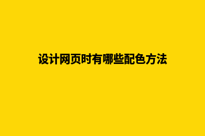 网页设计怎么配色,都有什么样的技巧(设计网页时有哪些配色方法)