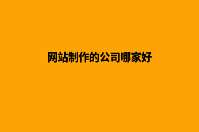 网站制作的公司哪家好 怎样去挑选(网站制作的公司哪家好)