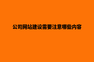 公司网站建设需要多少钱 有那些因素决定(公司网站建设需要注意哪些内容)