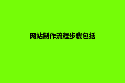网站制作流程步骤你有必要知晓(网站制作流程步骤包括)
