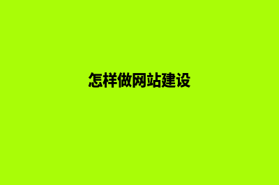 网站优化关键词排名如何才能稳定?(网站优化关键词报价)