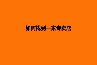 如何找到一家专业的网络公司来制作网站(如何找到一家专卖店)