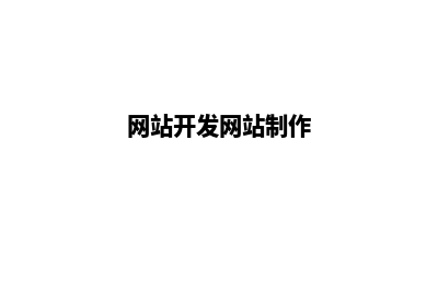 网站开发制作价格有标准吗？(网站开发网站制作)
