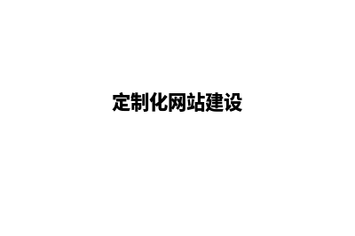 定制网站建设要花费好多钱(定制化网站建设)