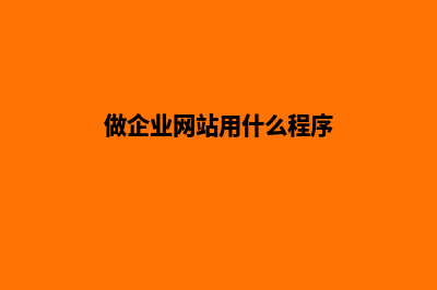 企业做网站有那些问题需要注意(做企业网站用什么程序)