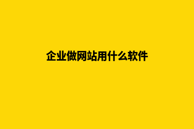 企业做网站用什么样的系统更安全(企业做网站用什么软件)