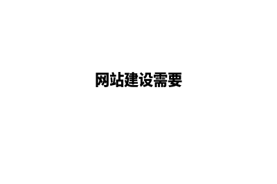 网站建设前期需要做哪些准备工作(网站建设需要)