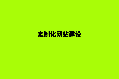 定制网站建设价格为何比模板网站要高许多(定制化网站建设)