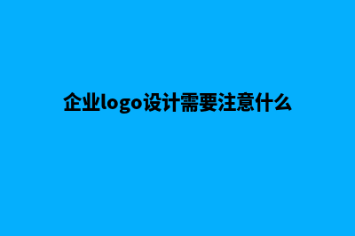 企业LOGO设计得好，网站做出来也上档次(企业logo设计需要注意什么)