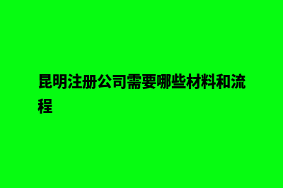 初次在昆明注册公司的老板需要避免这些误区(昆明注册公司需要哪些材料和流程)