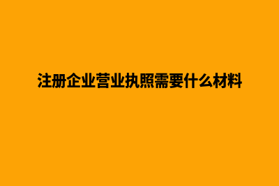 注册企业营业执照，经营范围怎么写(注册企业营业执照需要什么材料)