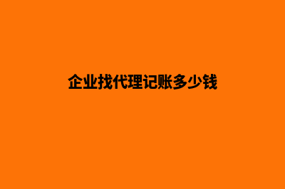 企业找代理记账公司服务注意事项及好处(企业找代理记账多少钱)