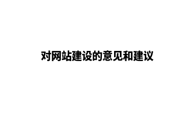 争对网站建设公司的外包与偏见定义与定位(对网站建设的意见和建议)