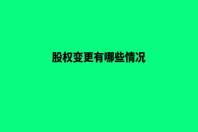 股权变更有哪些流程需要走(股权变更有哪些情况)