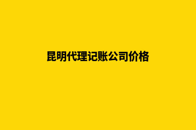 昆明代理记账公司做账的日常流程(昆明代理记账公司价格)