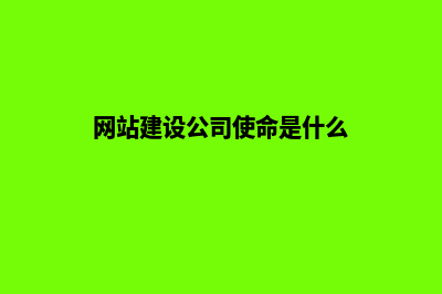 网站建设公司使用H5做网站有什么优势(网站建设公司使命是什么)