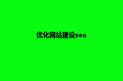 网站SEO优化建立高质量外链很重要(优化网站建设seo)