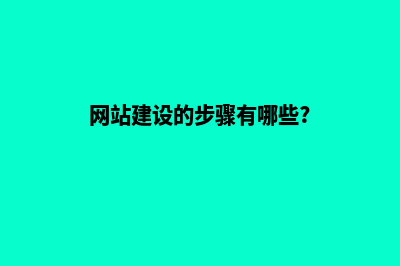 网站建设后该如何运营维护(网站建设的步骤有哪些?)