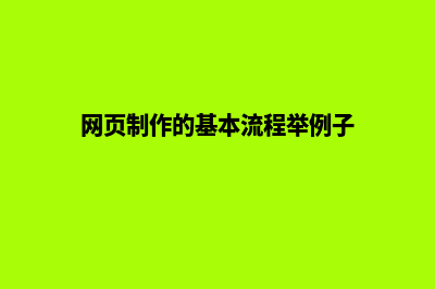 网页制作的基本步骤有哪些(网页制作的基本流程举例子)
