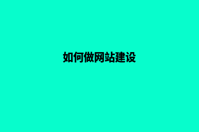 网站建设怎样做才算成功(如何做网站建设)