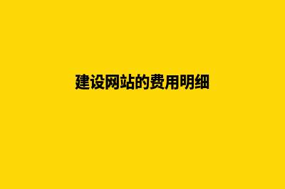 网站建设费用需要多少钱，开发流程是怎样的(建设网站的费用明细)