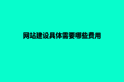 网站建设一般费用包含那些(网站建设具体需要哪些费用)