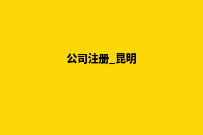 昆明公司注册时有那些误区需要规避(公司注册 昆明)