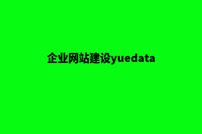 企业网站建设开发时需要注意什么问题(企业网站建设yuedata)