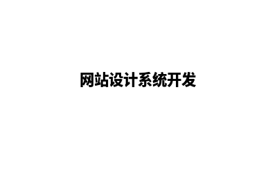 网站设计开发哪家公司比较专业(网站设计系统开发)