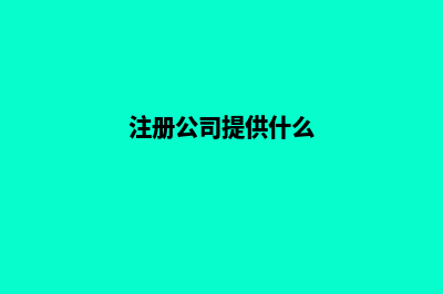 注册公司应具备哪些条件(注册公司提供什么)