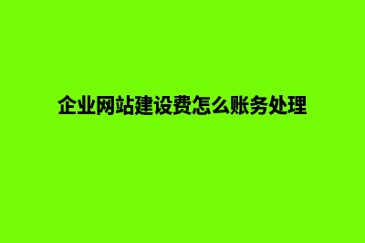 企业网站建设费用预算多少合理(企业网站建设费怎么账务处理)