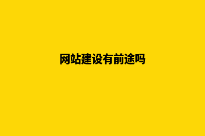 网站建设能给企业带来哪些好处 (网站建设有前途吗)