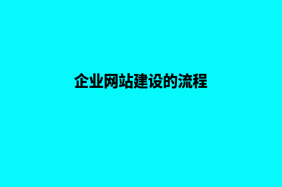 企业网站建设的基本流程有哪些(企业网站建设的流程)