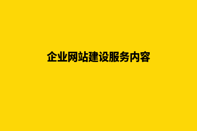 企业网站建设服务需要注意哪些问题(企业网站建设服务内容)