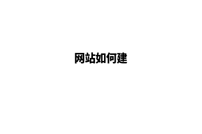网站制作怎么建立企业官网效果会更好(网站如何建)