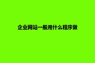 企业网站制作前需要做什么准备工作(企业网站一般用什么程序做)