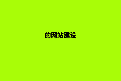 网站建设制作哪家公司做得好(的网站建设)