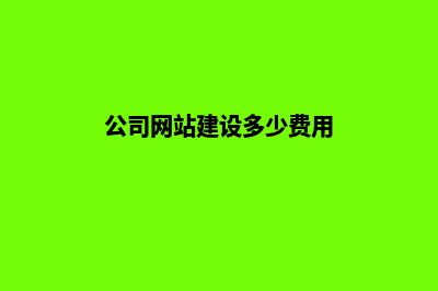 公司网站建设需要准备哪些资料(公司网站建设多少费用)