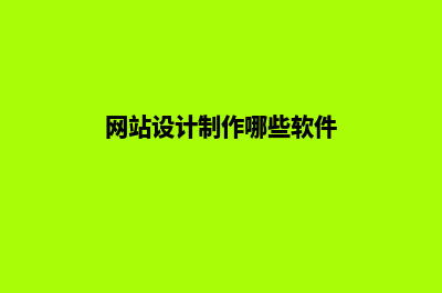 网站设计制作哪家公司好，这些细节要清楚(网站设计制作哪些软件)