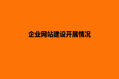 企业网站建设开发需要多少钱(企业网站建设开展情况)