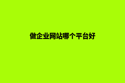 现在做个企业网站要花多少钱(做企业网站哪个平台好)