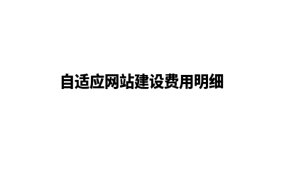 自适应网站建设技术有什么优势(自适应网站建设费用明细)